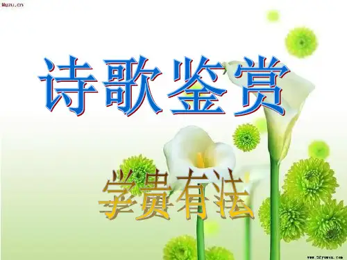 诗歌鉴赏_以意逆志,知人论世法的有效应用1