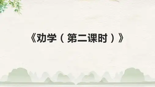 《劝学(第二课时)》课件