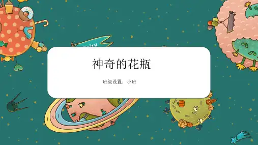 少儿创意美术——神奇的花瓶(蜡笔、马克笔)PPT课件