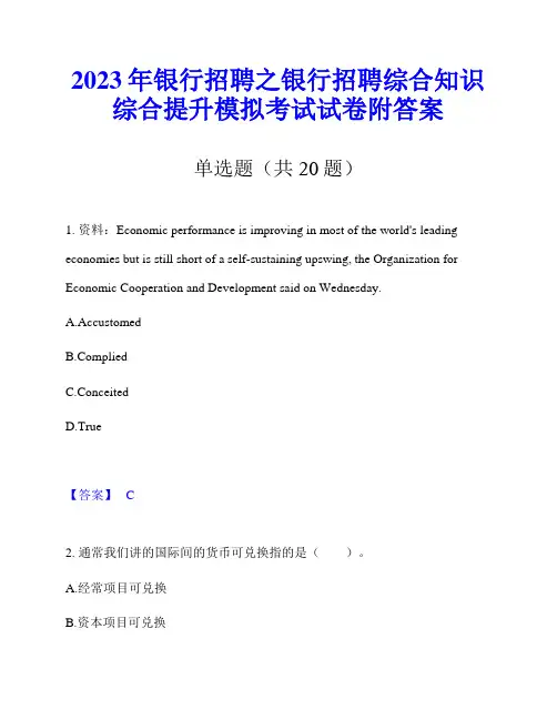 2023年银行招聘之银行招聘综合知识综合提升模拟考试试卷附答案