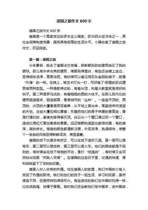 德国之旅作文800字