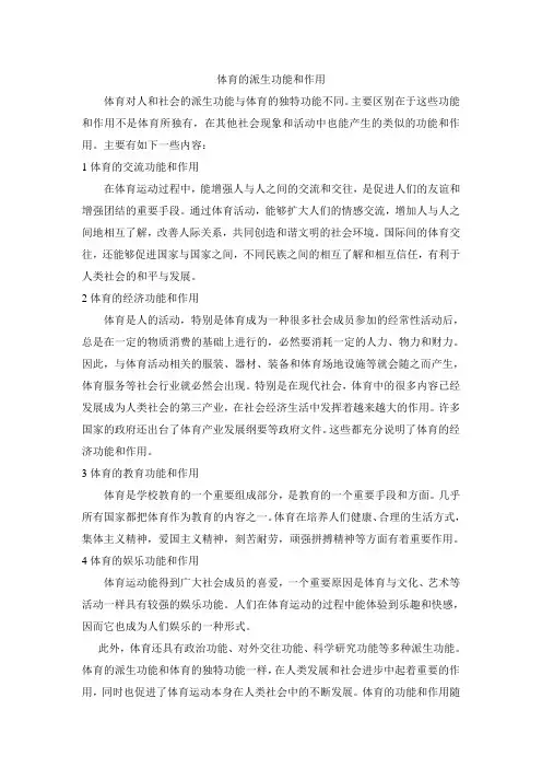 体育的派生功能和作用