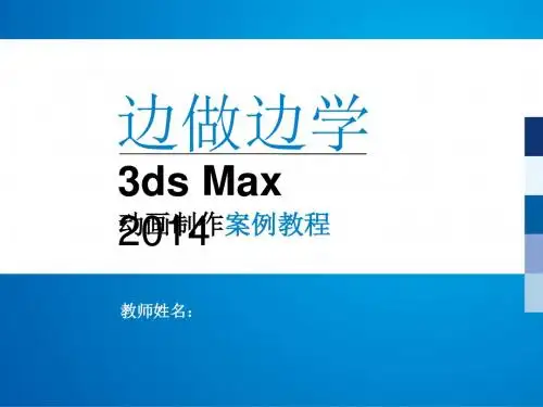 3ds Max 2014动画制作案例教程 (12)