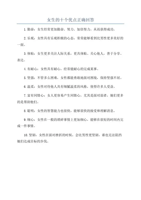 女生的十个优点正确回答
