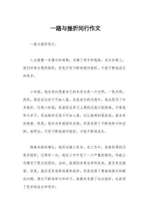 一路与挫折同行作文