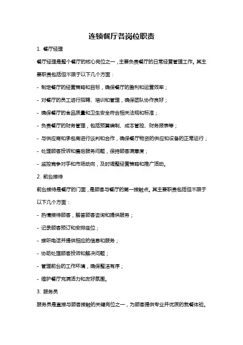 连锁餐厅各岗位职责