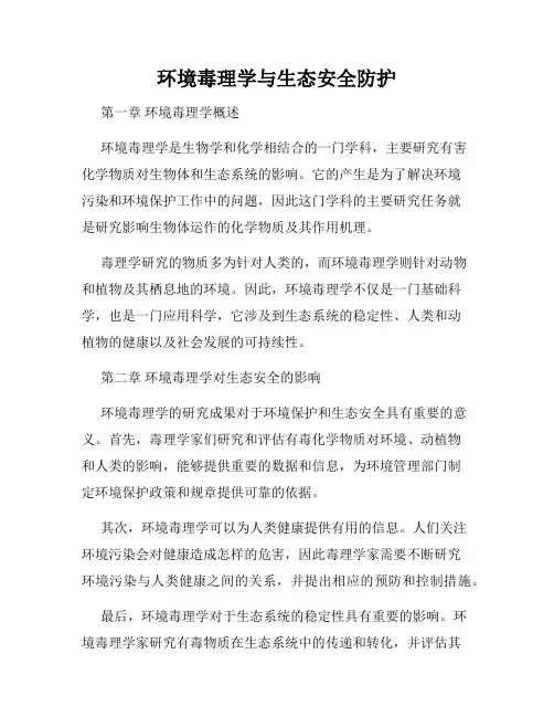 环境毒理学与生态安全防护