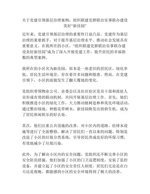 关于党建引领基层治理案例：组织联建党群联治实事联办建设美好“新佳园”