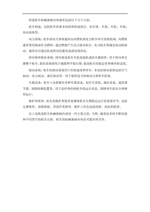 铁道机车机械基础内容包括