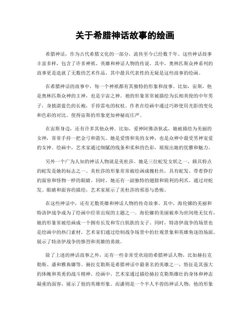 关于希腊神话故事的绘画