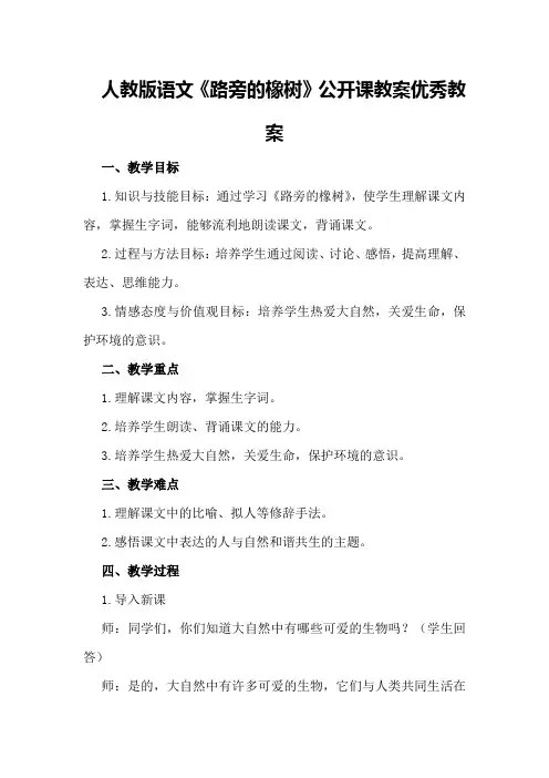 人教版语文《路旁的橡树》公开课教案优秀教案