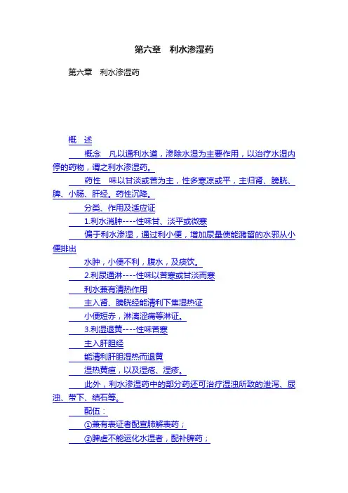 第六章　利水渗湿药
