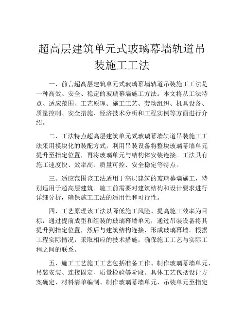 超高层建筑单元式玻璃幕墙轨道吊装施工工法