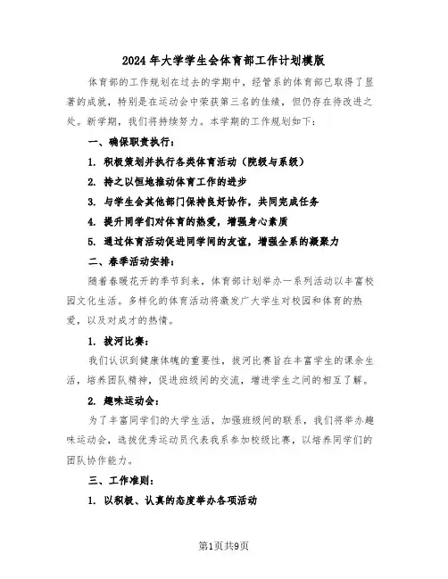 2024年大学学生会体育部工作计划模版（五篇）