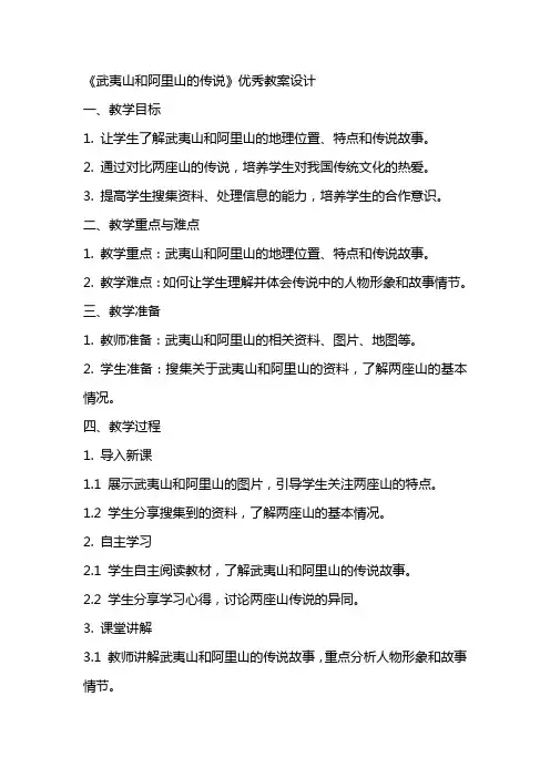 《武夷山和阿里山的传说》教案设计