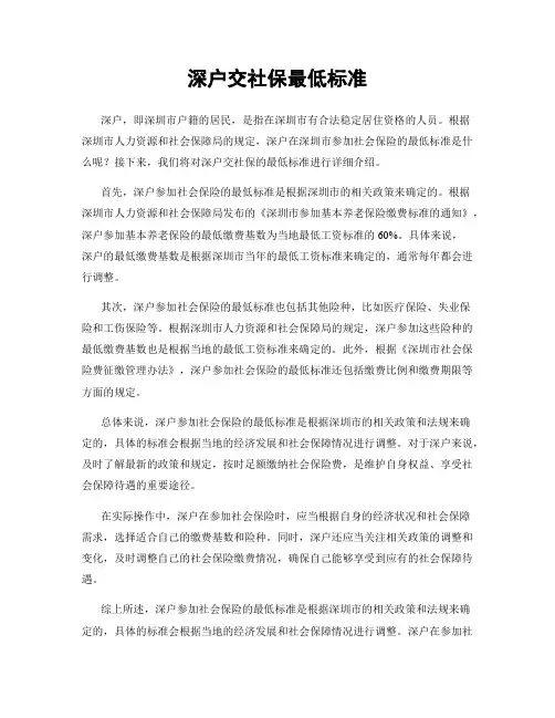 深户交社保最低标准
