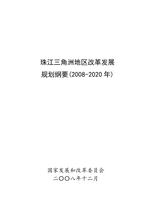 珠江三角洲地区改革发展规划纲要(2008-2020年)