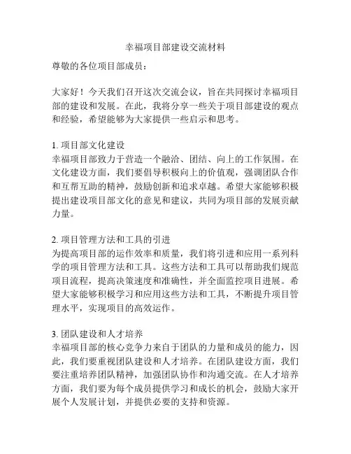 幸福项目部建设交流材料