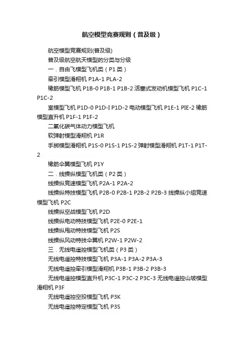 航空模型竞赛规则（普及级）