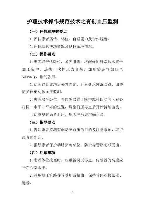 护理技术操作规范技术之有创血压监测