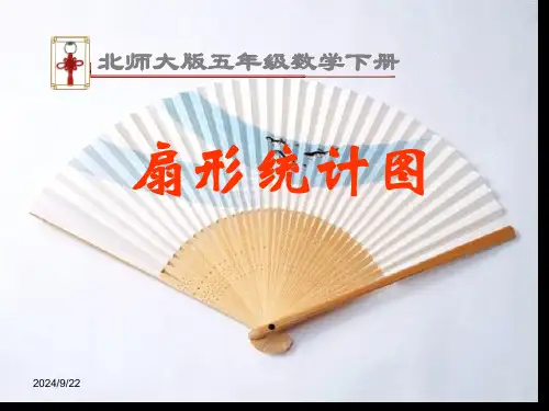 (北师大版)五年级数学下册-扇形统计图1省公开课获奖课件说课比赛一等奖课件