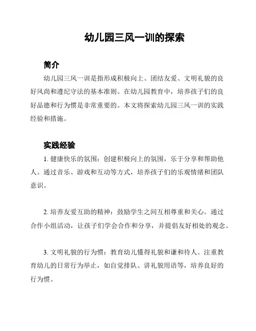 幼儿园三风一训的探索