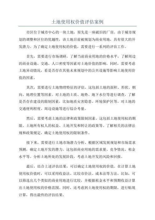 土地使用权价值评估案例