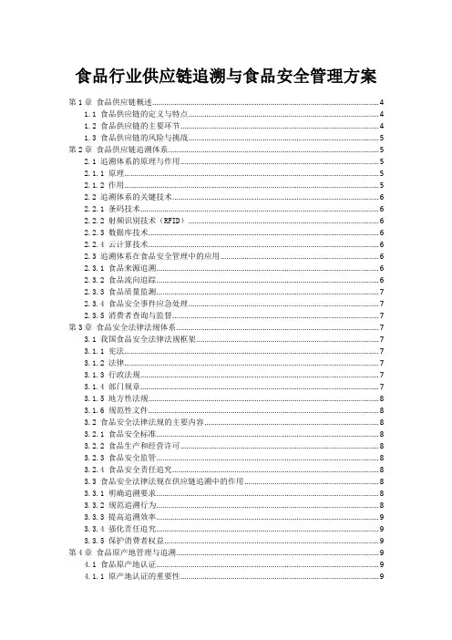 食品行业供应链追溯与食品安全管理方案