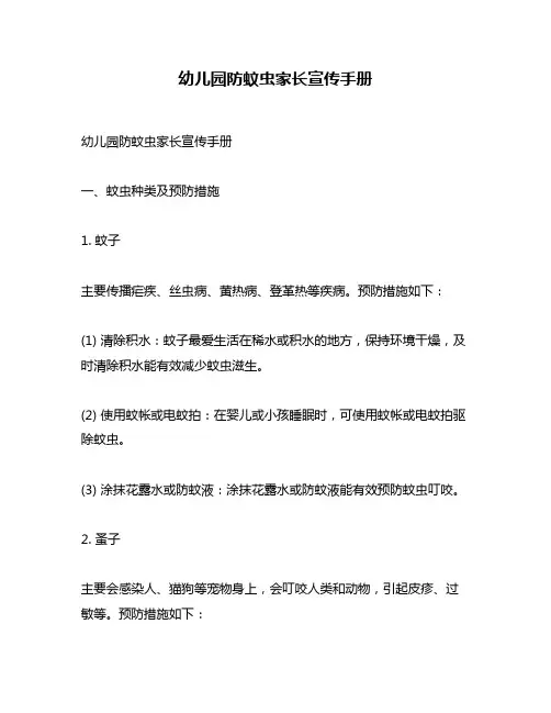 幼儿园防蚊虫家长宣传手册