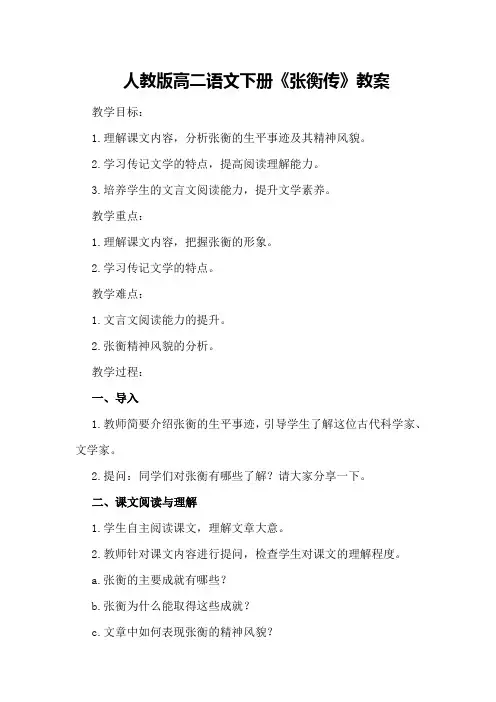 人教版高二语文下册《张衡传》教案