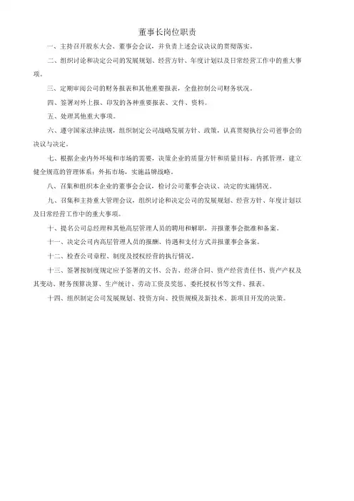 (XX公司企业)董事长岗位职责