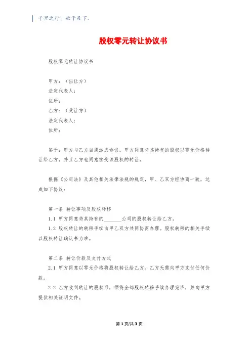 股权零元转让协议书