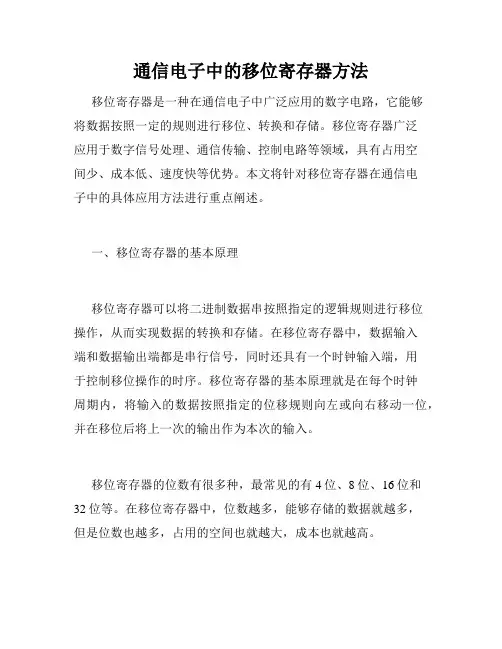 通信电子中的移位寄存器方法