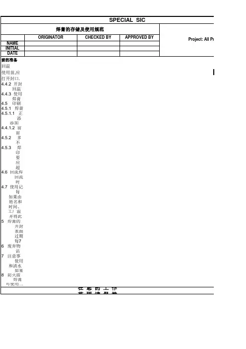 焊膏的存贮及使用规范