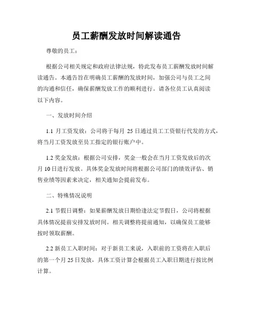 员工薪酬发放时间解读通告