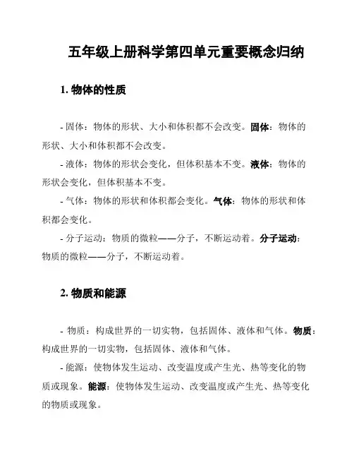 五年级上册科学第四单元重要概念归纳