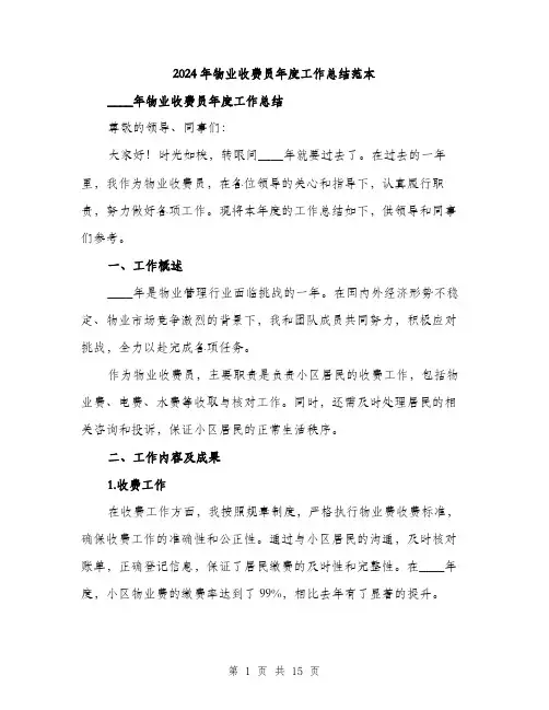2024年物业收费员年度工作总结范本（5篇）