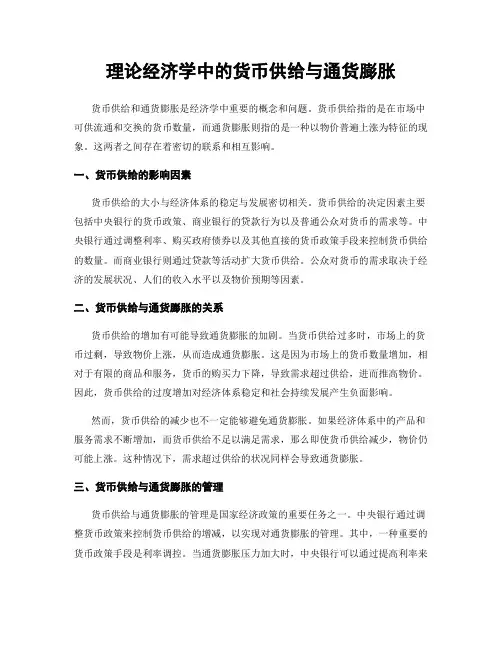 理论经济学中的货币供给与通货膨胀