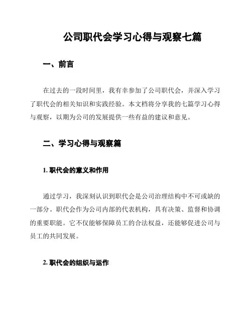 公司职代会学习心得与观察七篇