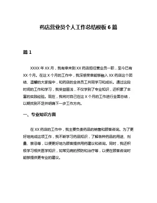 药店营业员个人工作总结模板6篇
