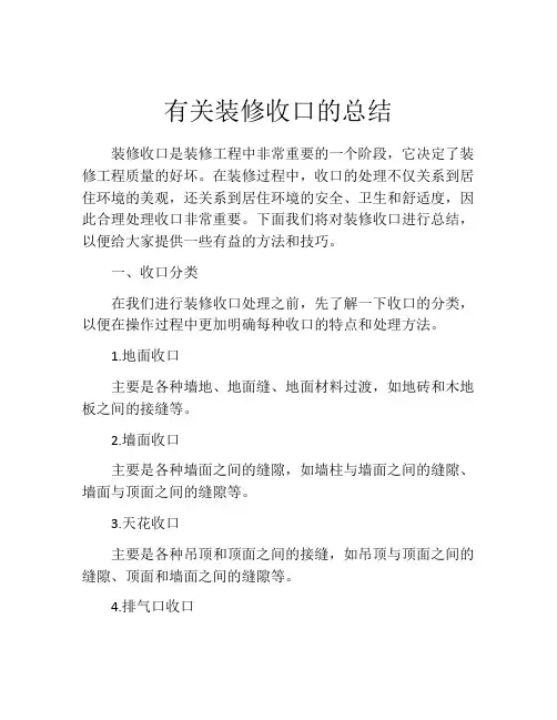 有关装修收口的总结