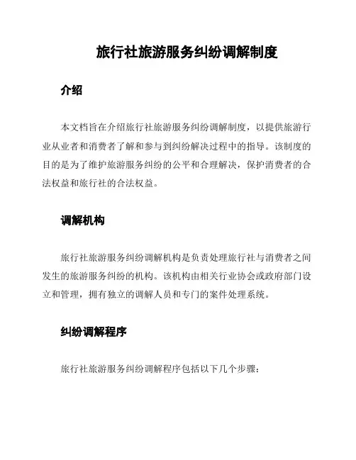 旅行社旅游服务纠纷调解制度