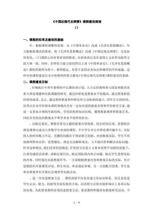 (完整版)《近现代史纲要》课程建设规划
