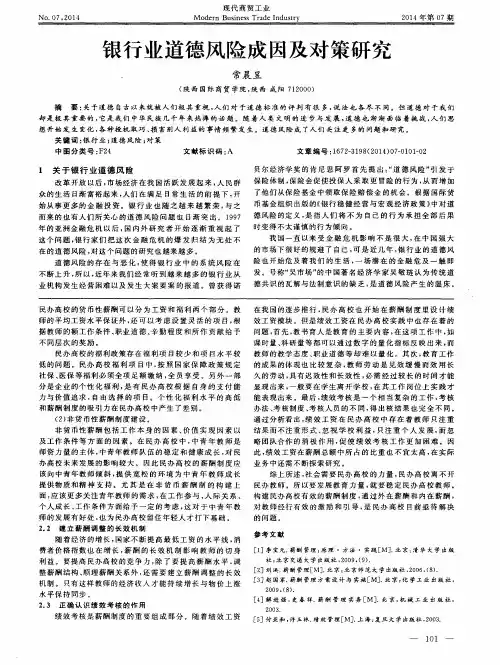 银行业道德风险成因及对策研究