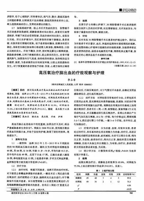 高压氧治疗脑出血的疗效观察与护理