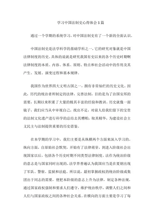 学习中国法制史心得体会5篇