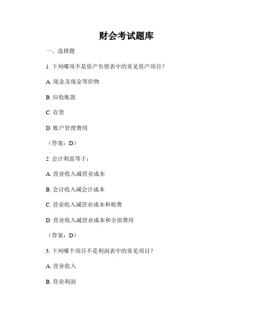 财会考试题库