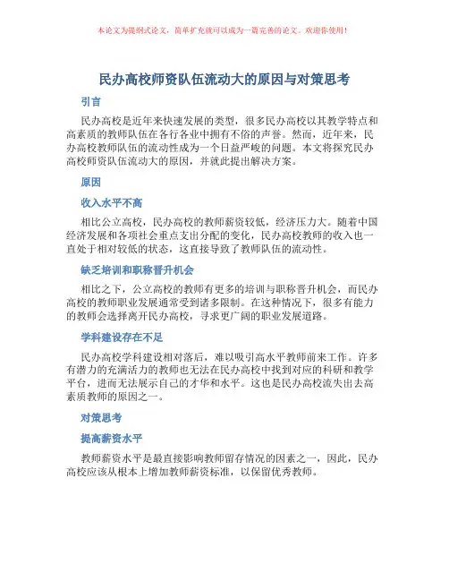 民办高校师资队伍流动大的原因与对策思考