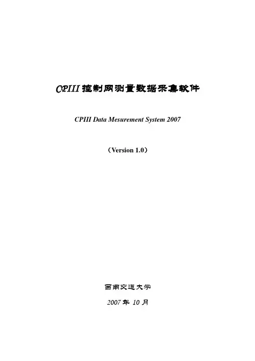 CPIII控制网测量数据采集软件说明书