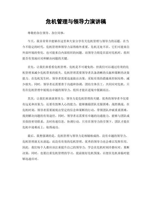 危机管理与领导力演讲稿